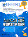 AutoCAD 2008中文版绘图技法与典型实例(含光盘2张)