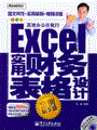 Excel实用财务表格设计（案例精华版）(含光盘1张)