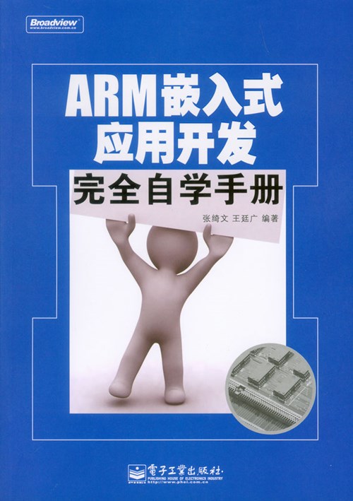 ARM嵌入式应用开发完全自学手册(含光盘1张)