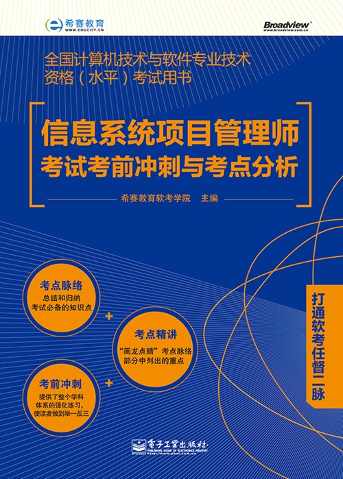 信息系统项目管理师考试考前冲刺与考点分析