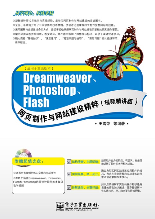 Dreamweaver、Photoshop、Flash网页制作与网站建设精粹（视频精讲版）(含CD光盘1张)
