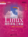 Linux操作系统之奥秘