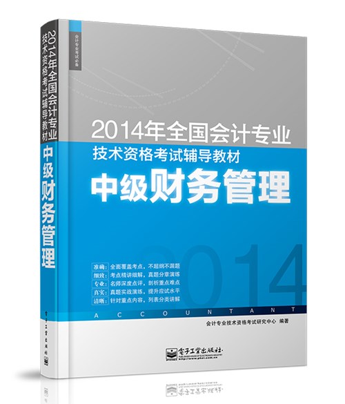 2014年全国会计专业技术资格考试辅导教材：中级财务管理