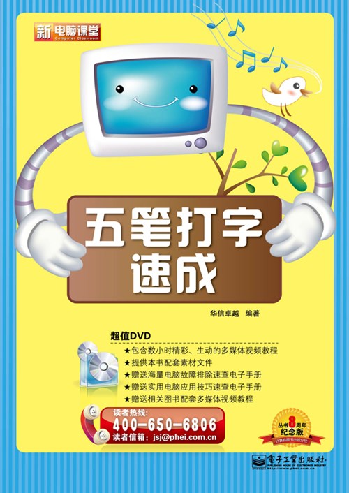 五笔打字速成(含DVD光盘1张)