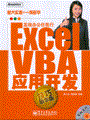 Excel VBA应用开发（技巧精华版）(含光盘1张)