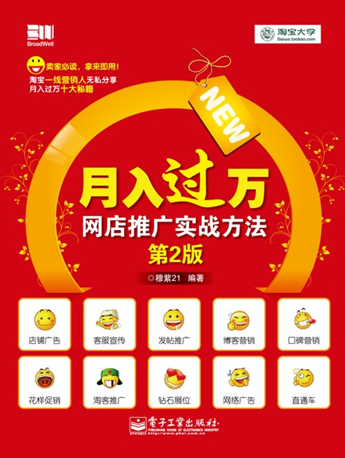 月入过万——网店推广实战方法（第2版）