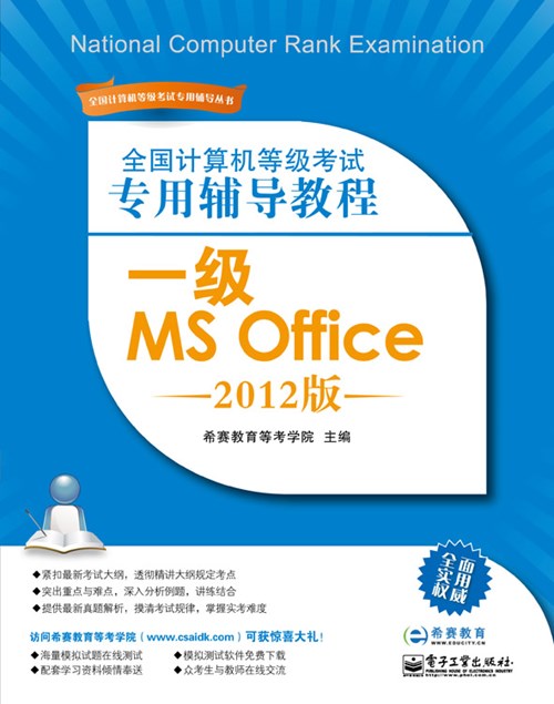 全国计算机等级考试专用辅导教程：一级MS Office（2012版）