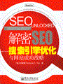 解密SEO——搜索引擎优化与网站成功战略