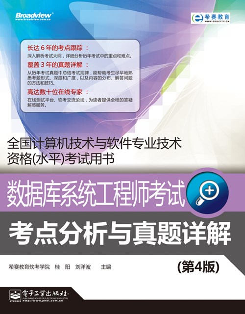 数据库系统工程师考试考点分析与真题详解（第4版）