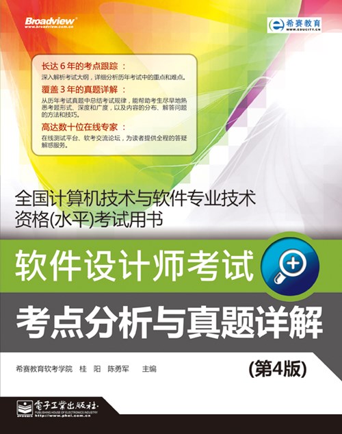软件设计师考试考点分析与真题详解（第4版）