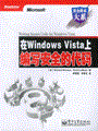 在Windows Vista上编写安全的代码