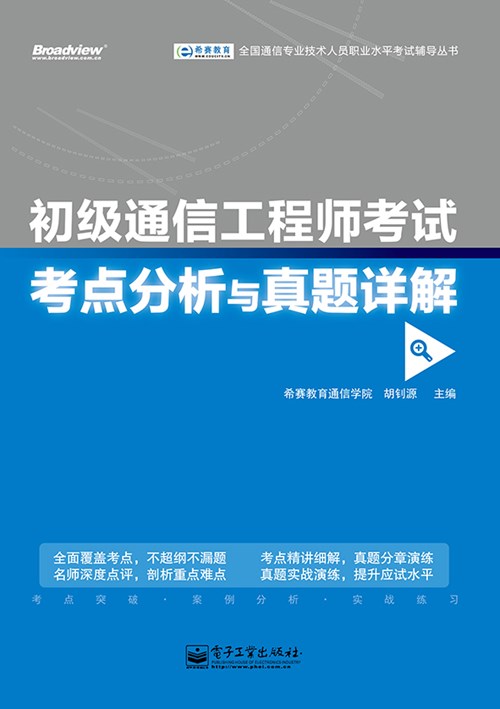 初级通信工程师考试考点分析与真题详解