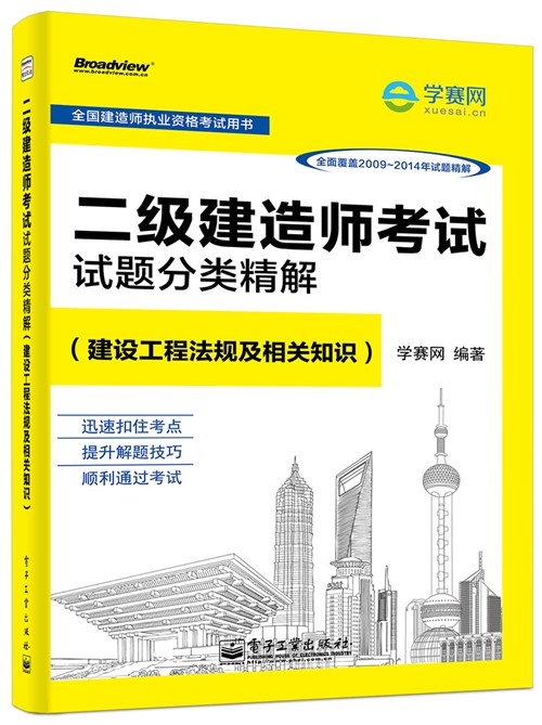二级建造师考试试题分类精解（建设工程法规及相关知识）
