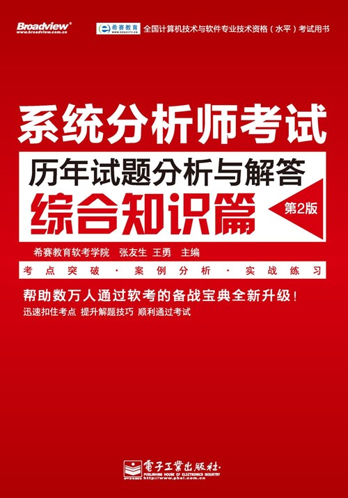 系统分析师考试历年试题分析与解答（综合知识篇）（第2版）