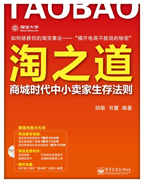 淘之道：商城时代中小卖家生存法则(含DVD光盘1张)