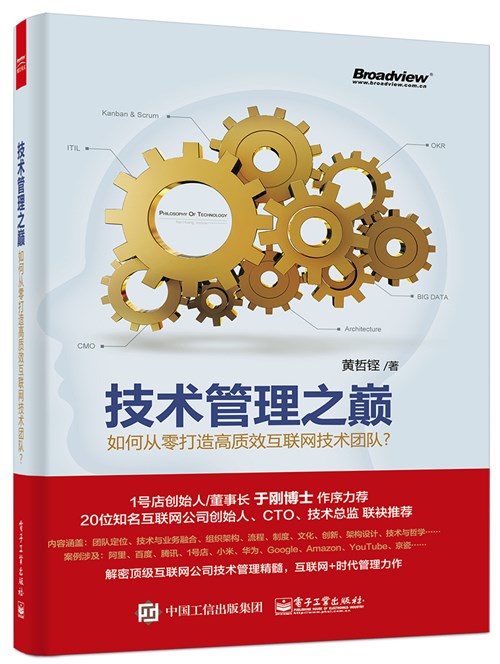 技术管理之巅——如何从零打造高质效互联网技术团队？