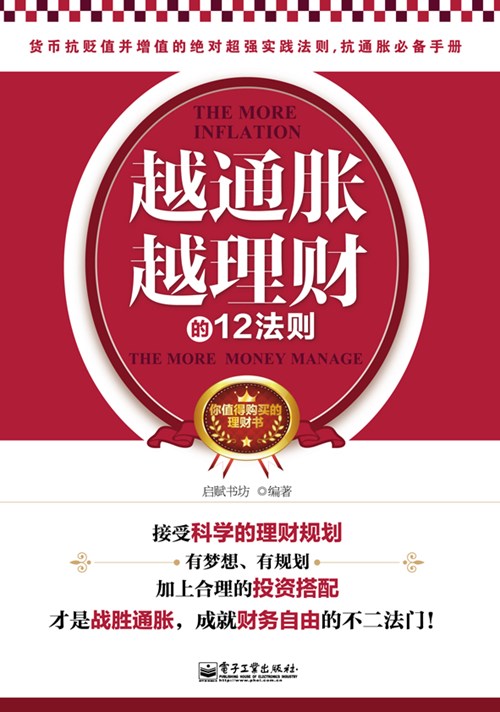 越通胀越理财的12法则