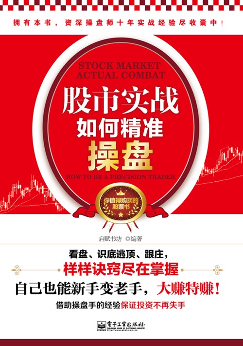 股市实战：如何精准操盘（双色）