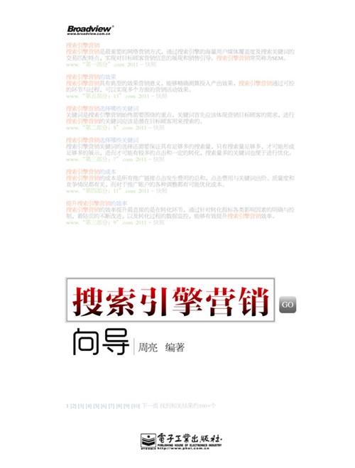 搜索引擎营销向导
