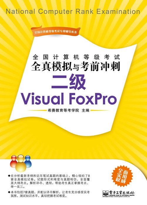 全国计算机等级考试全真模拟与考前冲刺：二级Visual FoxPro