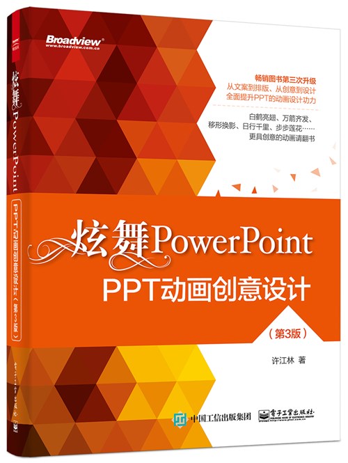 炫舞PowerPoint：PPT动画创意设计（第3版）（全彩）