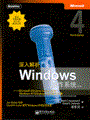深入解析Windows操作系统，第4版——Microsoft Windows Server 2003/Windows XP/Windows 2000技术内幕
