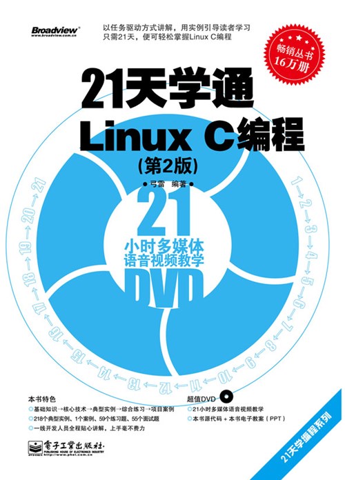 21天学通Linux C编程（第2版）(含DVD光盘1张)