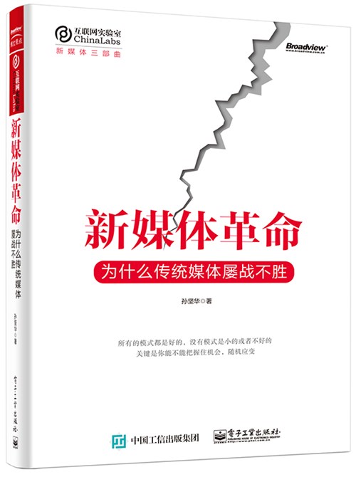 新媒体革命：为什么传统媒体屡战不胜
