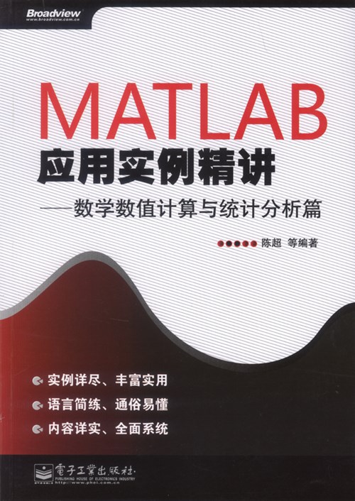 MATLAB应用实例精讲——数学数值计算与统计分析篇