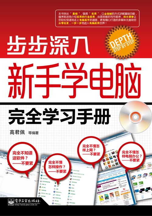 步步深入：新手学电脑完全学习手册(含CD光盘1张)