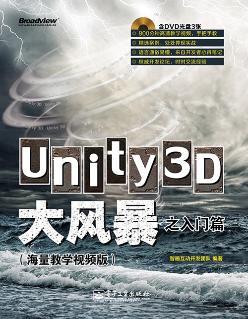 Unity3D大风暴之入门篇（海量教学视频版）(含DVD光盘3张)