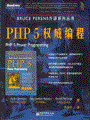 PHP 5权威编程