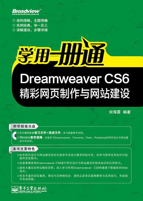 学用一册通：Dreamweaver CS6精彩网页制作与网站建设(含CD光盘1张)