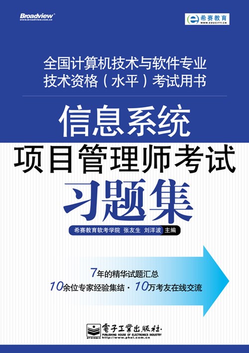 信息系统项目管理师考试习题集