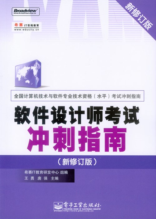 软件设计师考试冲刺指南（新修订版）