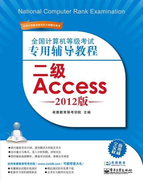 全国计算机等级考试专用辅导教程：二级Access（2012版）