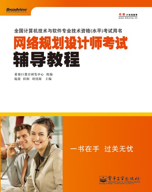 网络规划设计师考试辅导教程