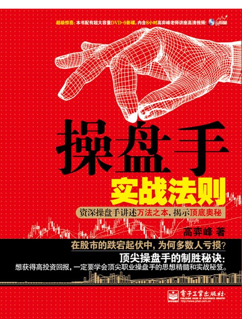 操盘手实战法则：资深操盘手讲述万法之本，揭示顶底奥秘(含DVD9光盘1张)