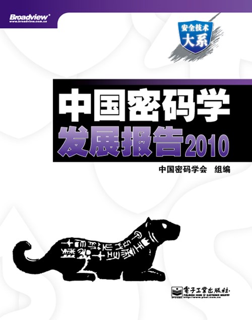 中国密码学发展报告2010