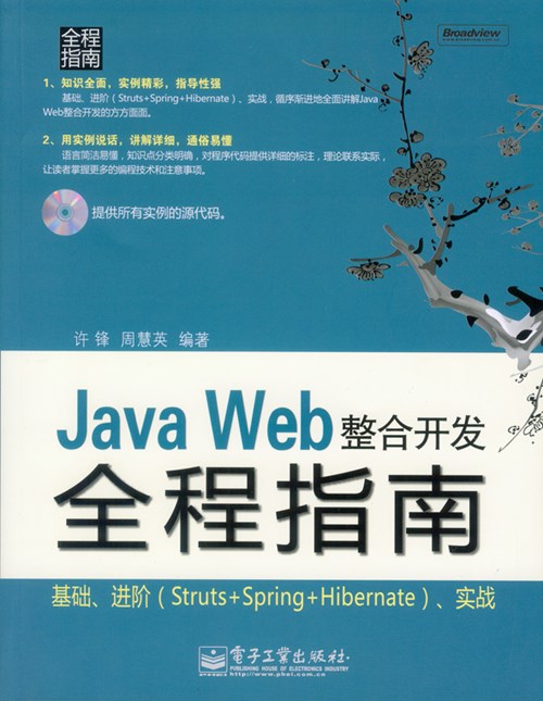 Java Web整合开发全程指南(含光盘1张)