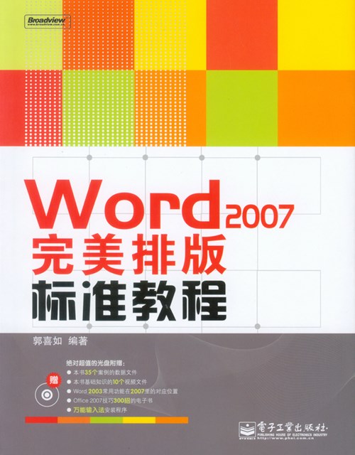 Word 2007完美排版标准教程（含光盘1张)