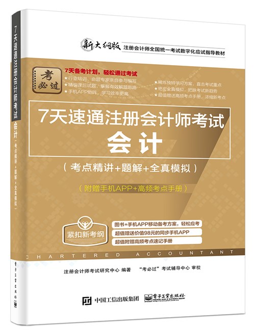 7天速通注册会计师考试：会计（考点精讲+题解+全真模拟）（附赠手机APP、高频考点手册）
