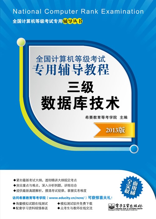 全国计算机等级考试专用辅导教程：三级数据库技术（2013版）