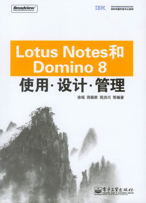 Lotus Notes和Domino 8使用、设计、管理