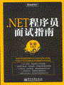 .NET程序员面试指南(含光盘1张)