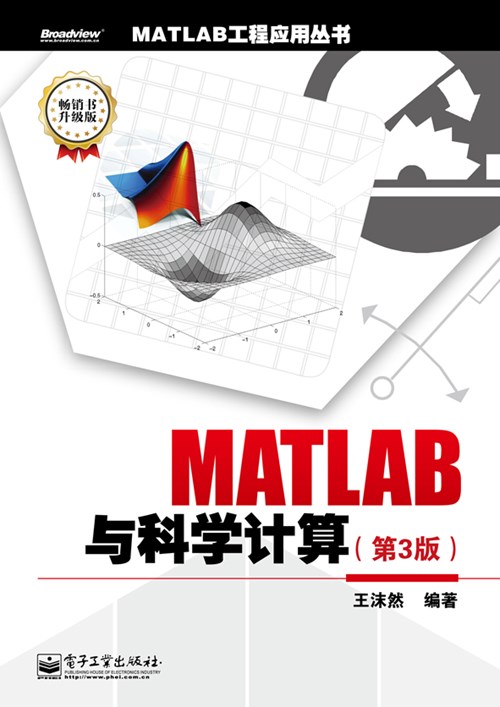 MATLAB与科学计算（第3版）