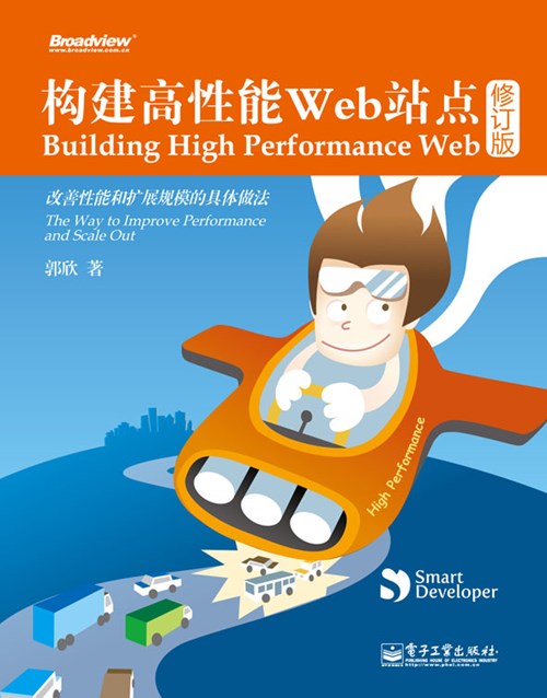构建高性能Web站点（修订版）