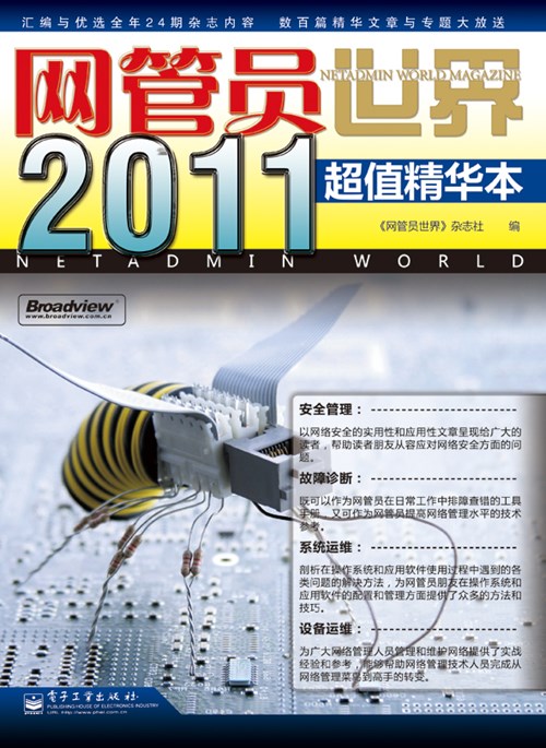 《网管员世界》2011超值精华本