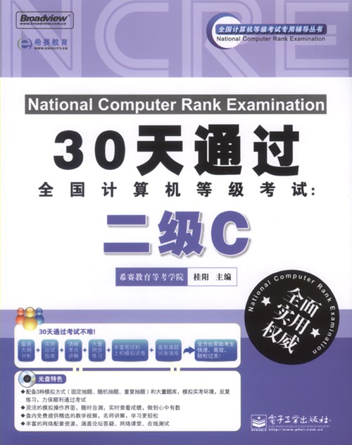 30天通过全国计算机等级考试：二级C(含CD光盘1张)