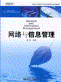 网络与信息管理